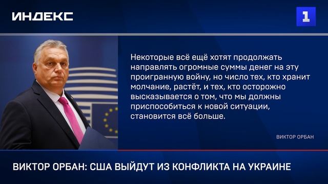 Виктор Орбан: США выйдут из конфликта на Украине