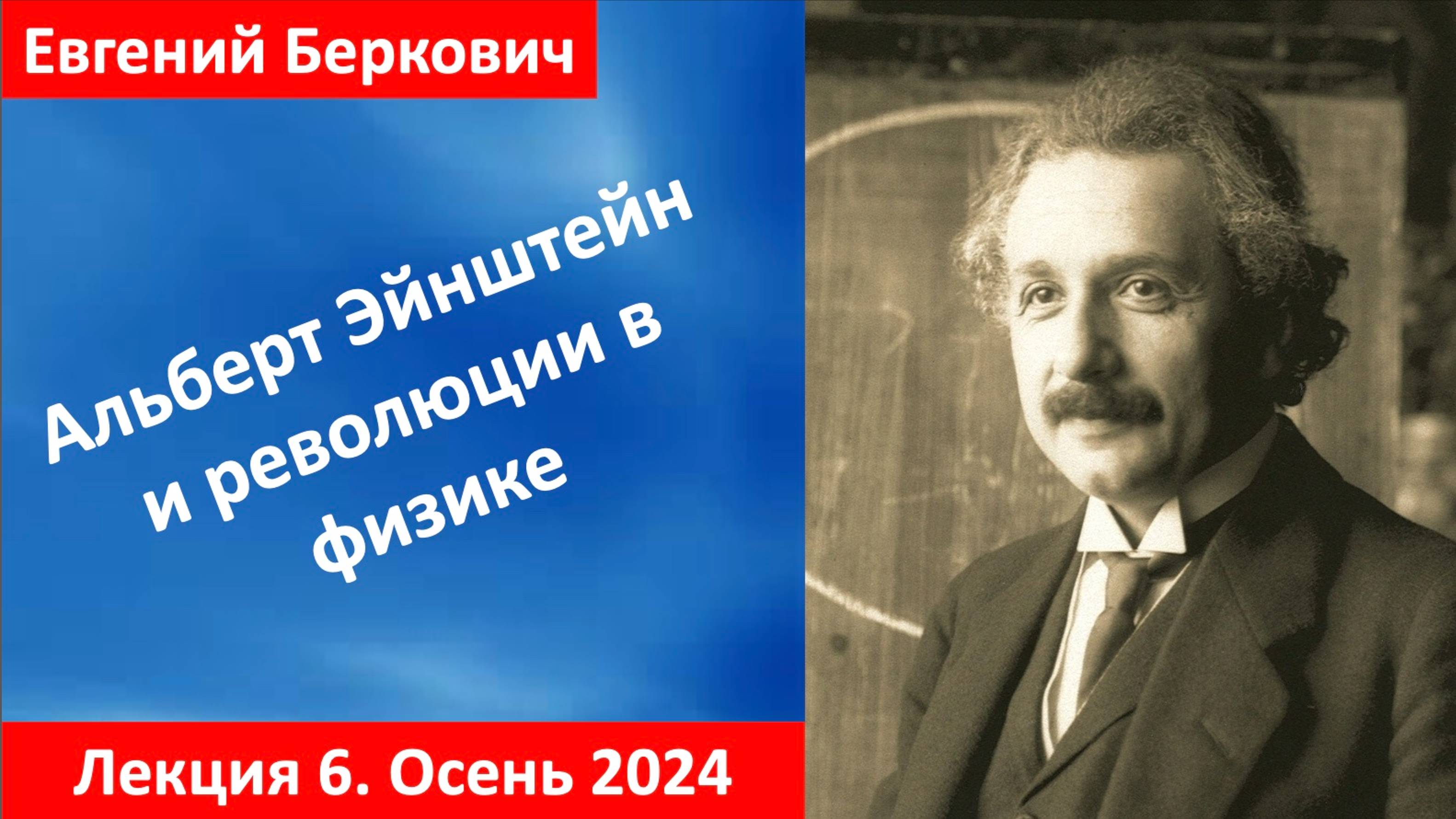 Лекция 6 курса "Альберт Эйнштейн и революции в физике" (осень 2024)