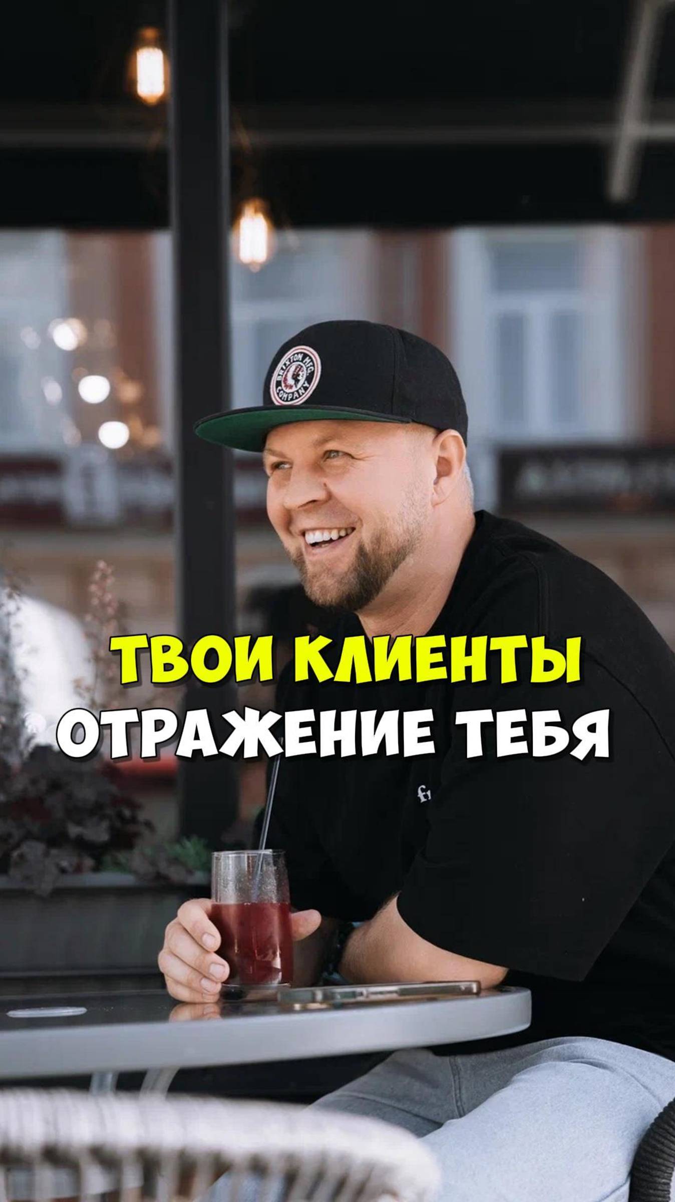 ТВОИ КЛИЕНТЫ - ОТРАЖЕНИЕ ТЕБЯ!