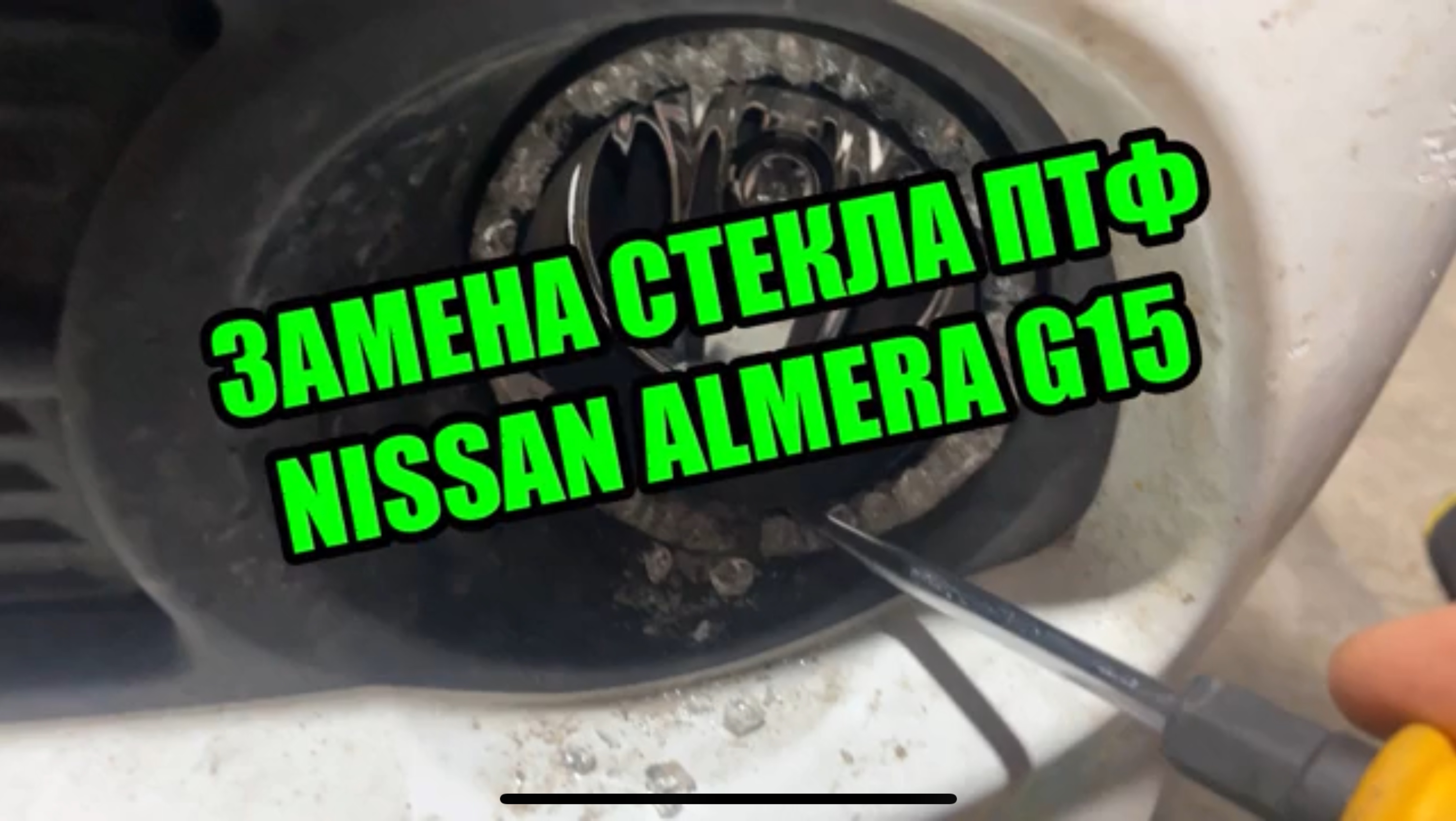 Замена стекла ПТФ без снятия / NISSAN Almera G15