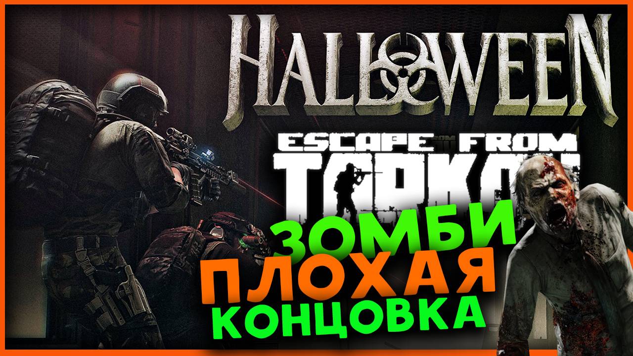 Распыление от зомби в Escape from Tarkov - хэллоуин 2024 праздничное событие в PvP (плохая концовка)