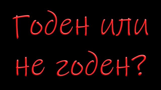 Годен или не годен?