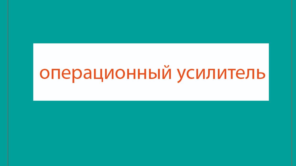 21 Как спроектировать буферную схему операционного усилителя Повторитель напряжения  операционный ус