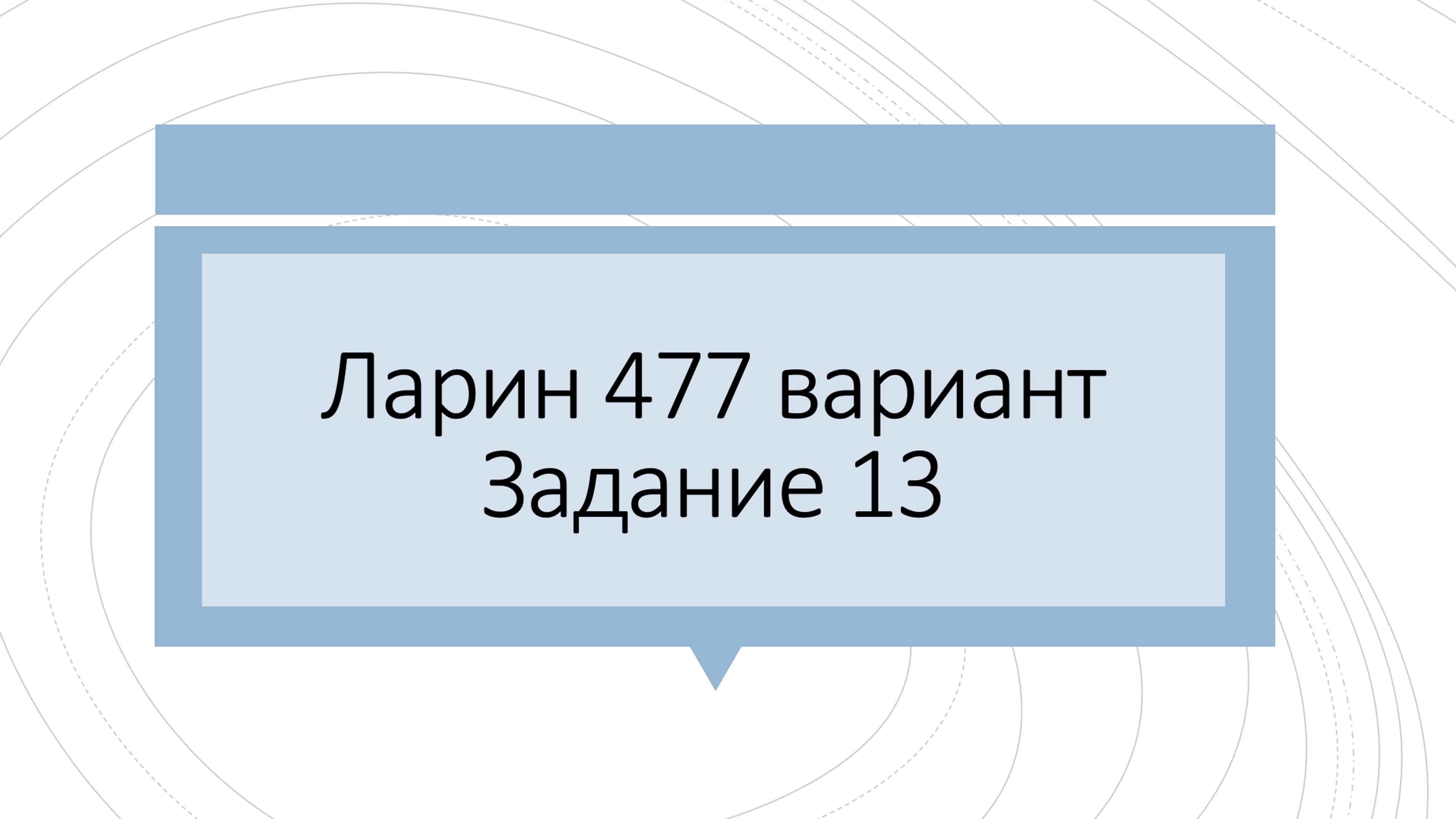 Ларин 477 Уравнение