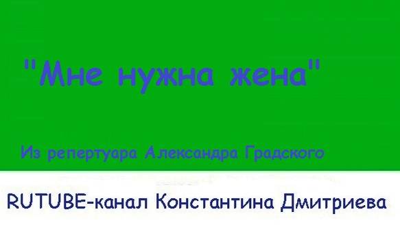 МНЕ НУЖНА ЖЕНА
