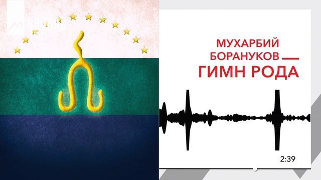 Мухарбий Борануков - Гимн рода | KAVKAZ MUSIC