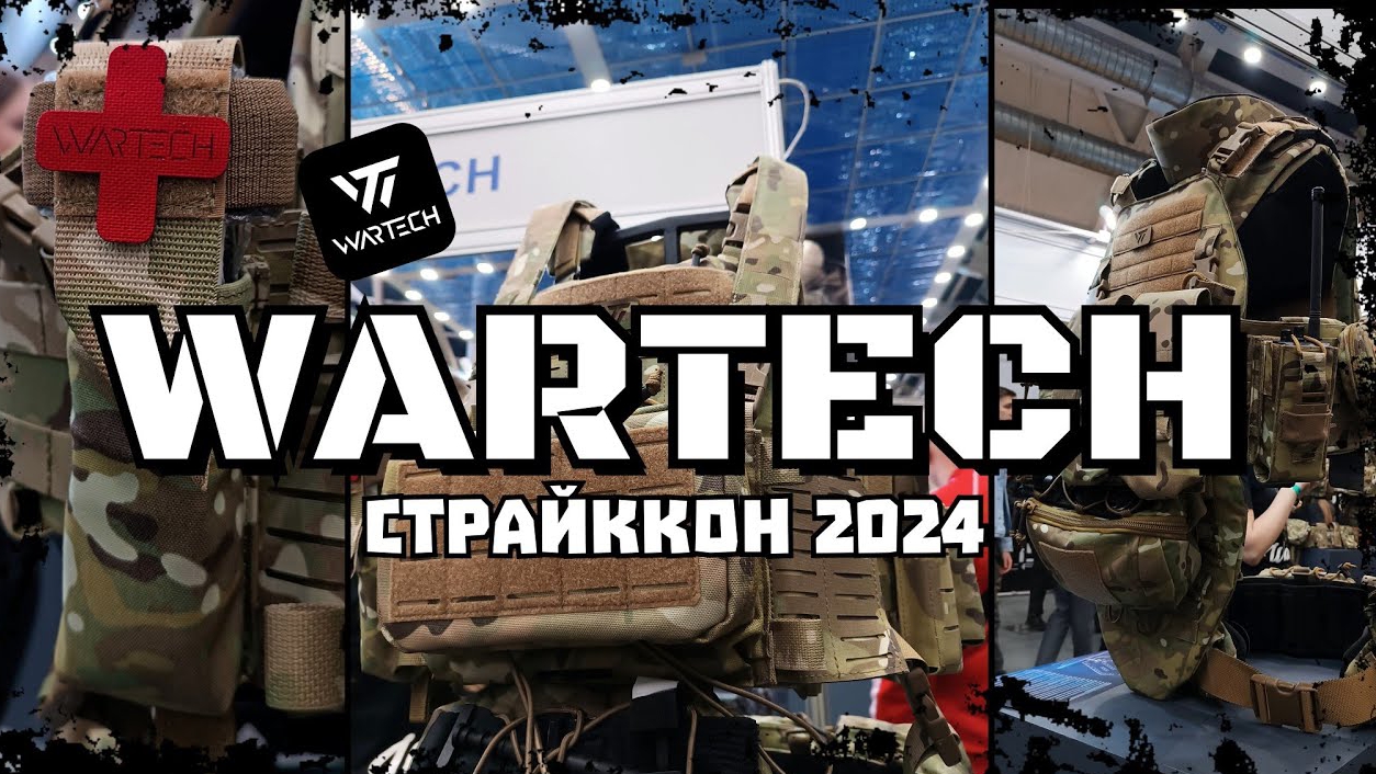 #СТРАЙККОН2024. WARTECH.