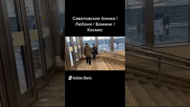 РадиоБашка Бр0дяги Москвы / Всё в кучу / День бомжа #shorts