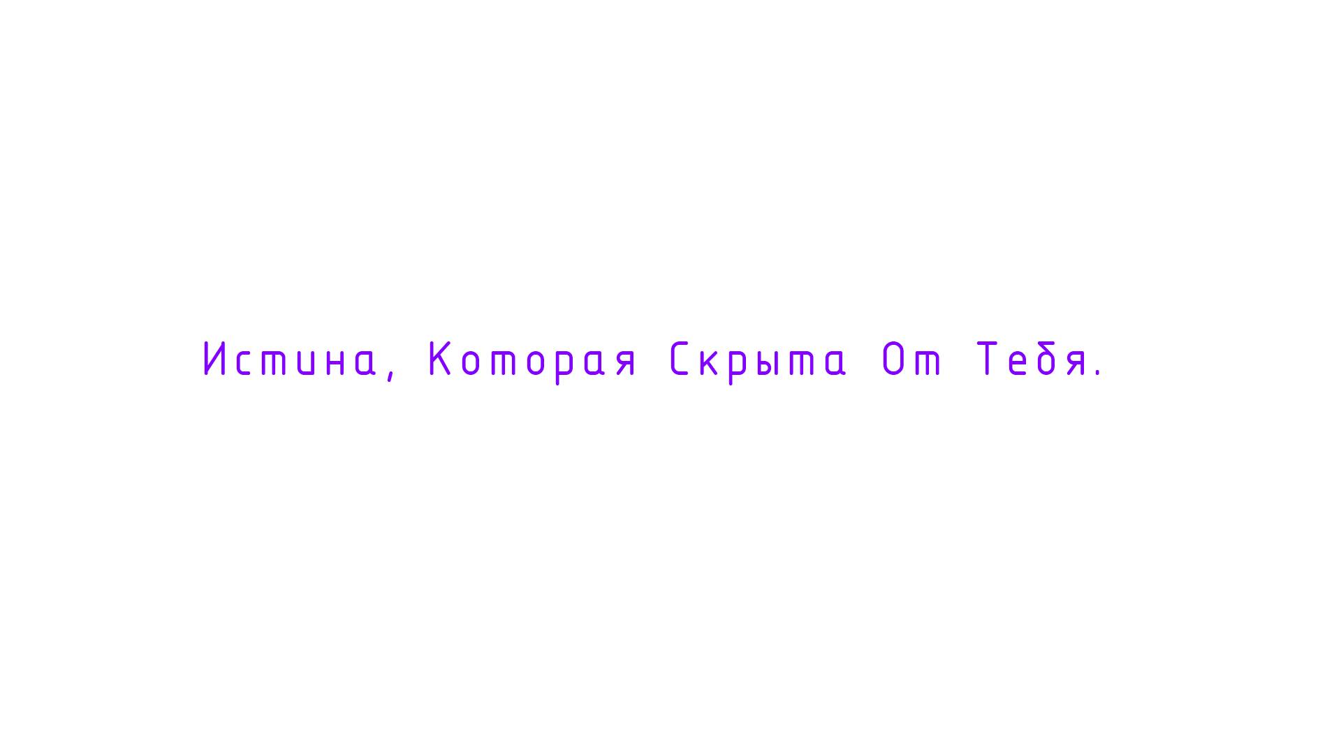 Истина, Которая Скрыта От Тебя.