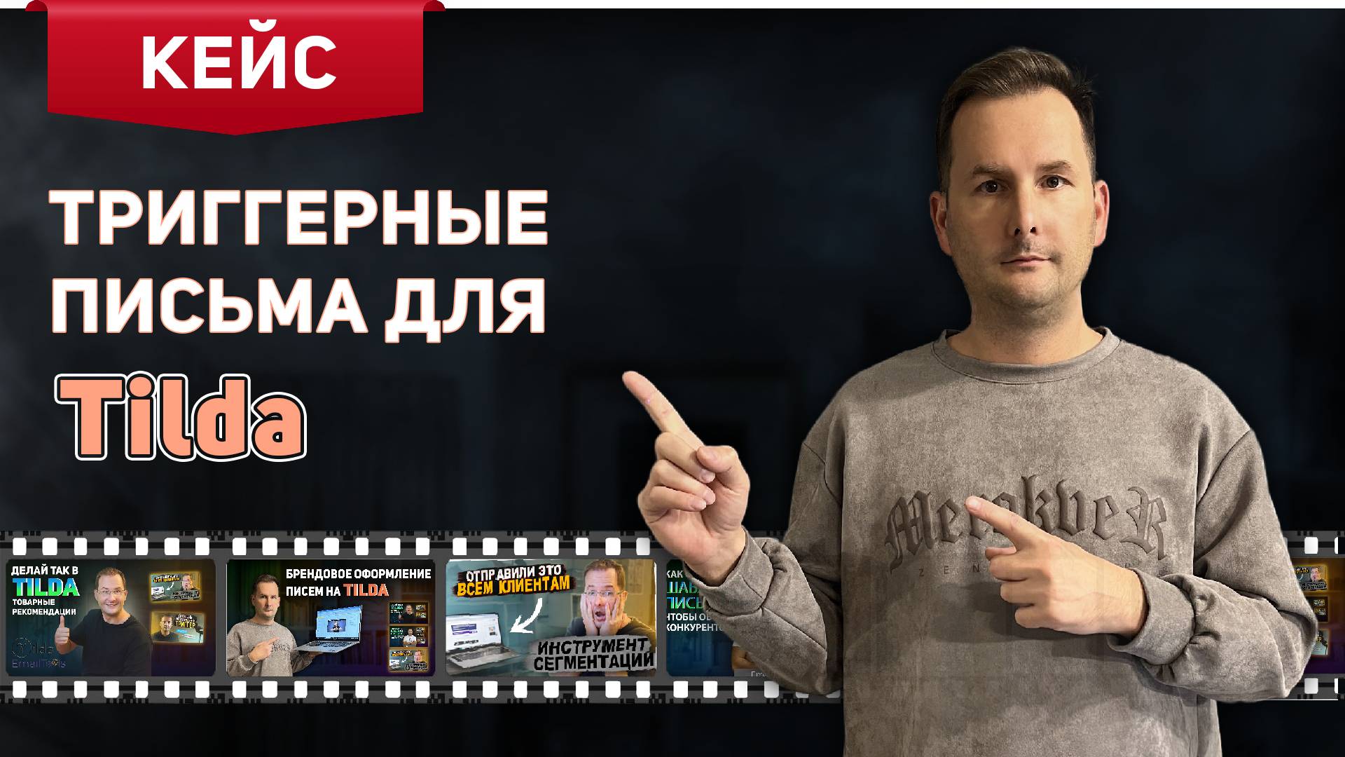 Кейс интеграции триггеров на Tilda (ч.1)