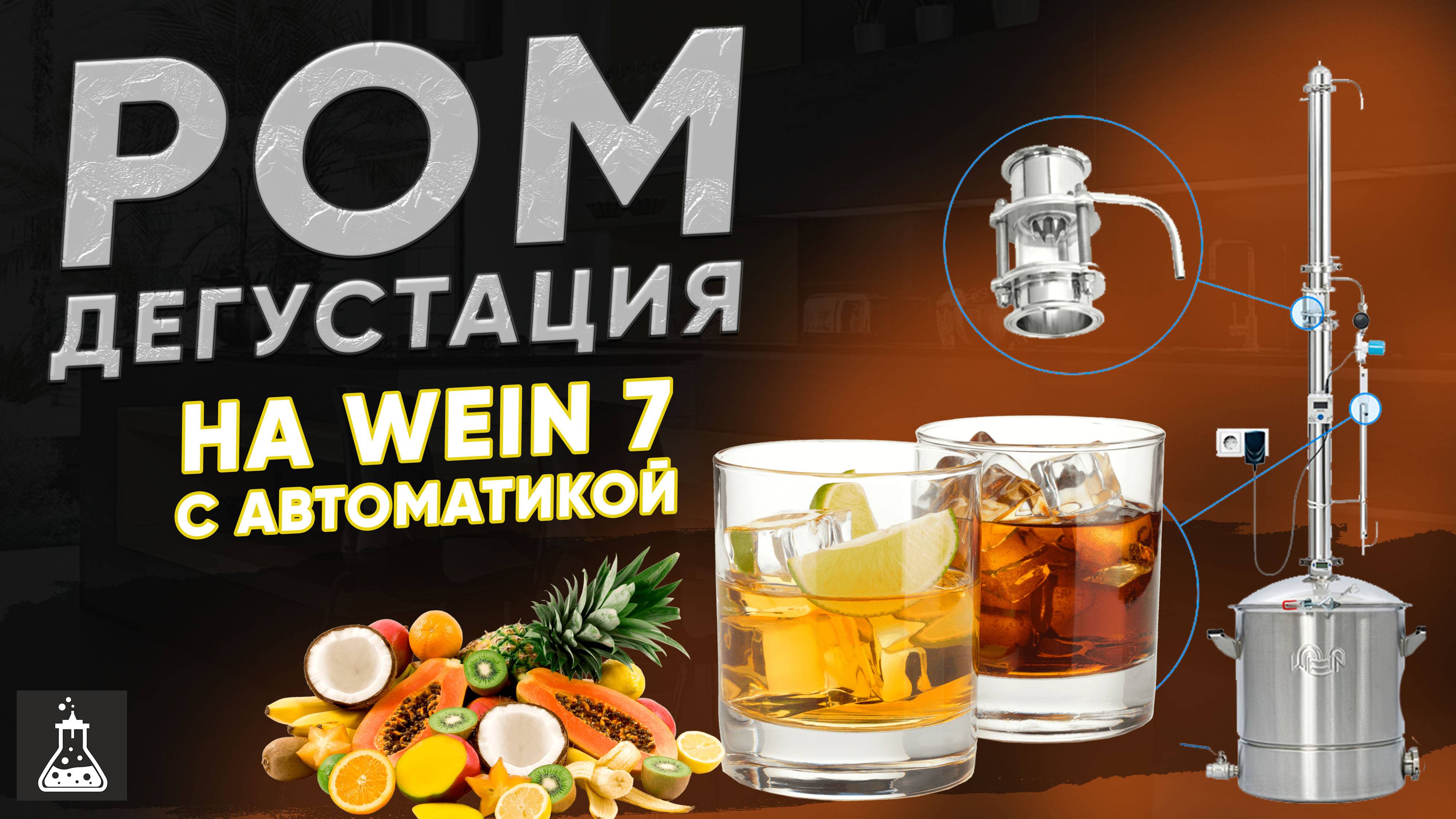 Дегустация рома. Ром на хересной щепе против рома с финиками. Аппарат Wein 7 / Вейн 7