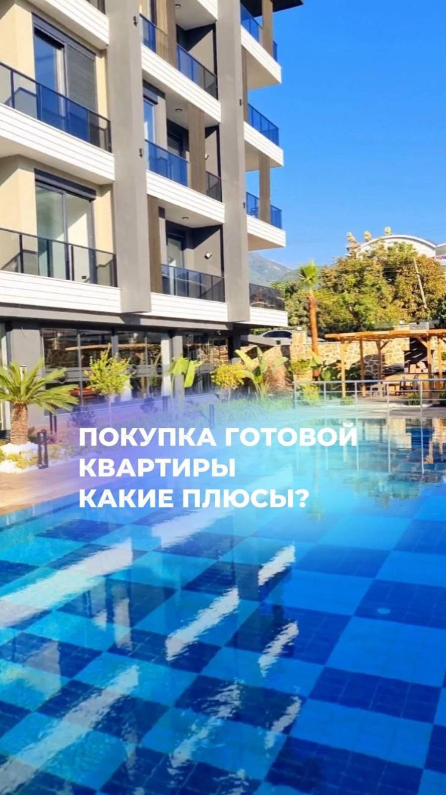 🏡 Какие преимущества покупки квартиры в готовом жилом комплексе?