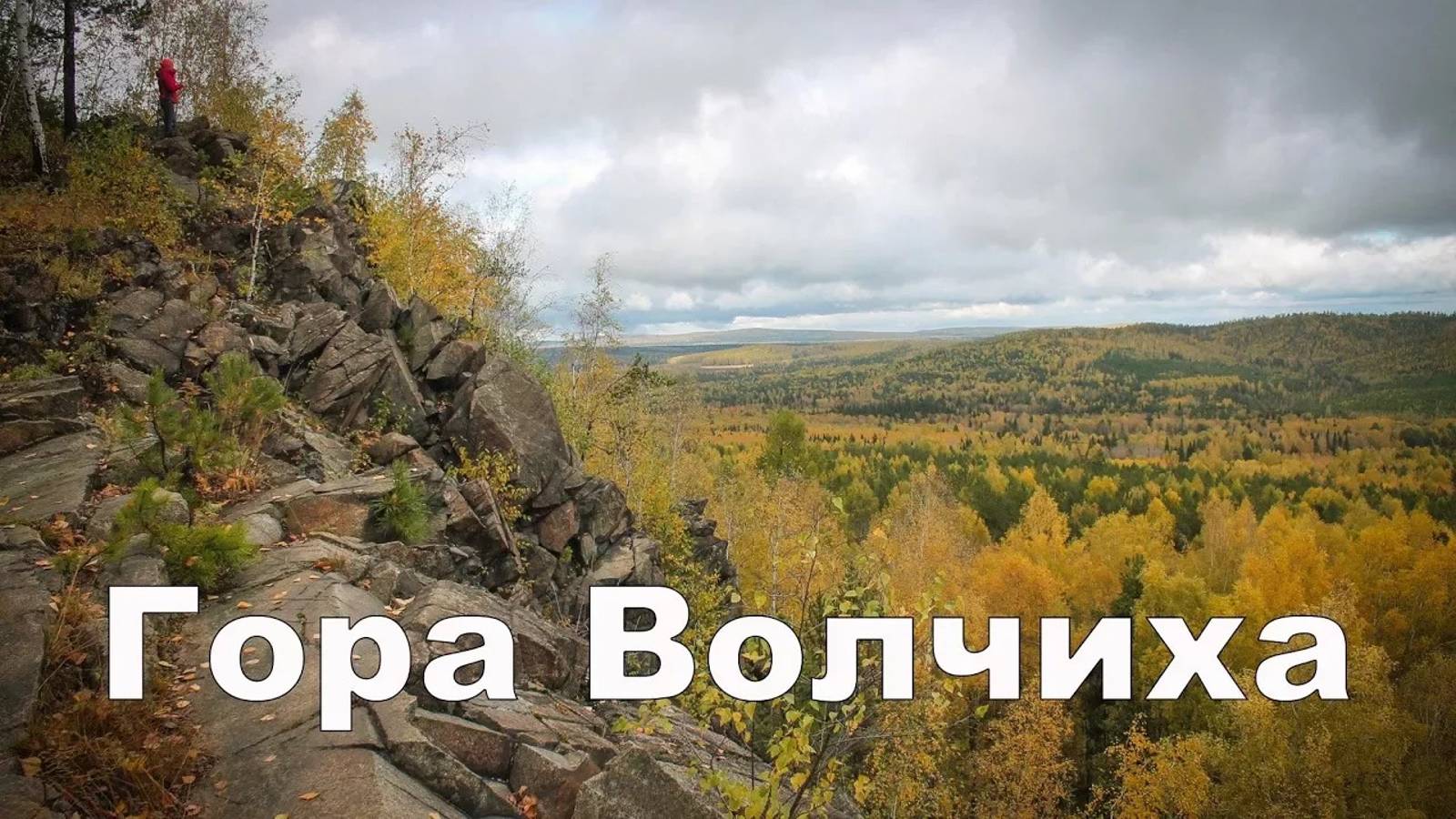 Гора Волчиха. Золотая осень | Ураловед