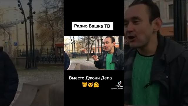 Радио Башка #shorts Джон Депп🤪😝🤣