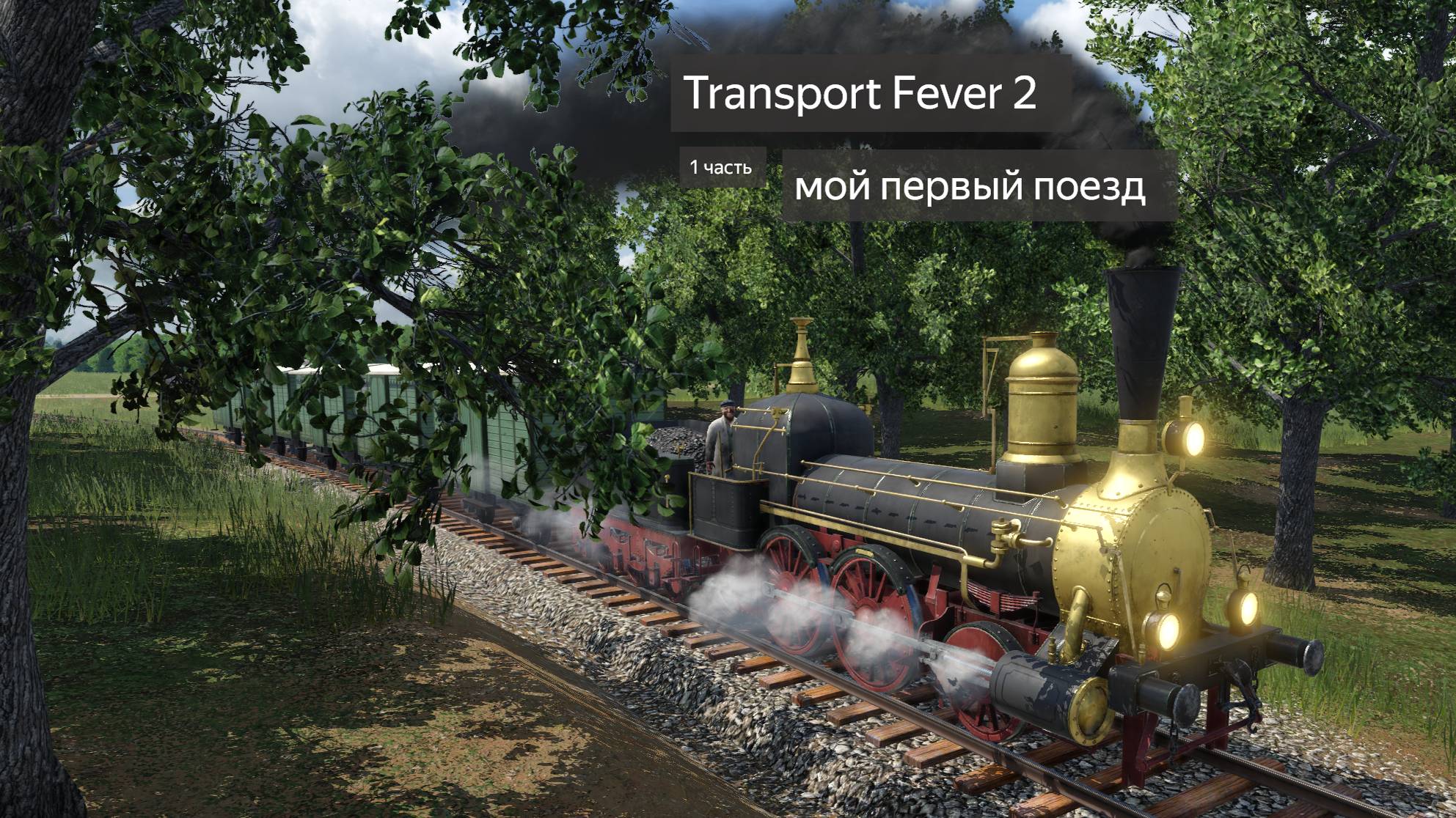 Transport Fever 2 , мой первый поезд 1 часть