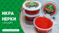 Обзор красной икры нерки «Икорный», 200 г. Дальневосточная красная икра нерки первого сорта