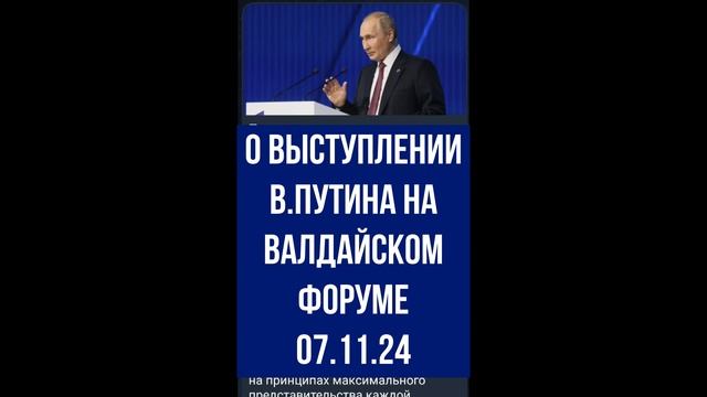 О выступлении В.Путина на Валдайском форуме 07.11.24.