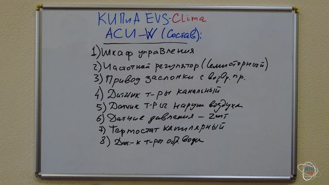 Состав комплекта КИПиА EVS Clima ACU W