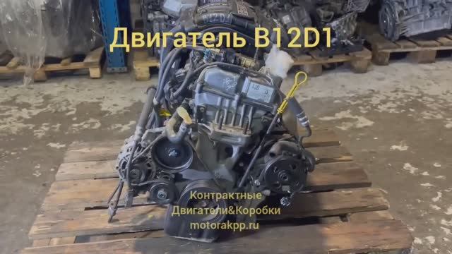 Двигатель B12D1