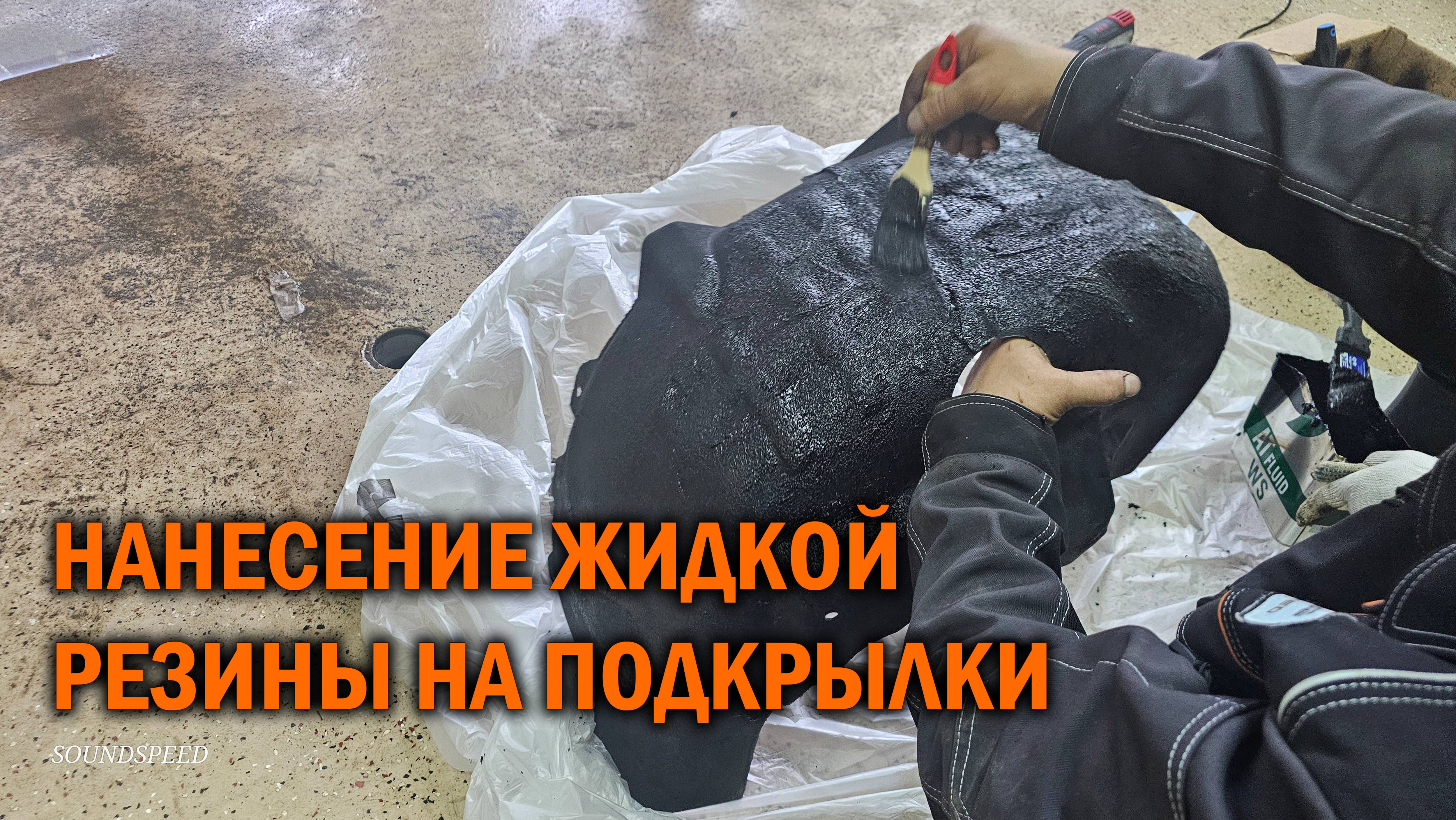 Обработка подкрылков жидкой резиной