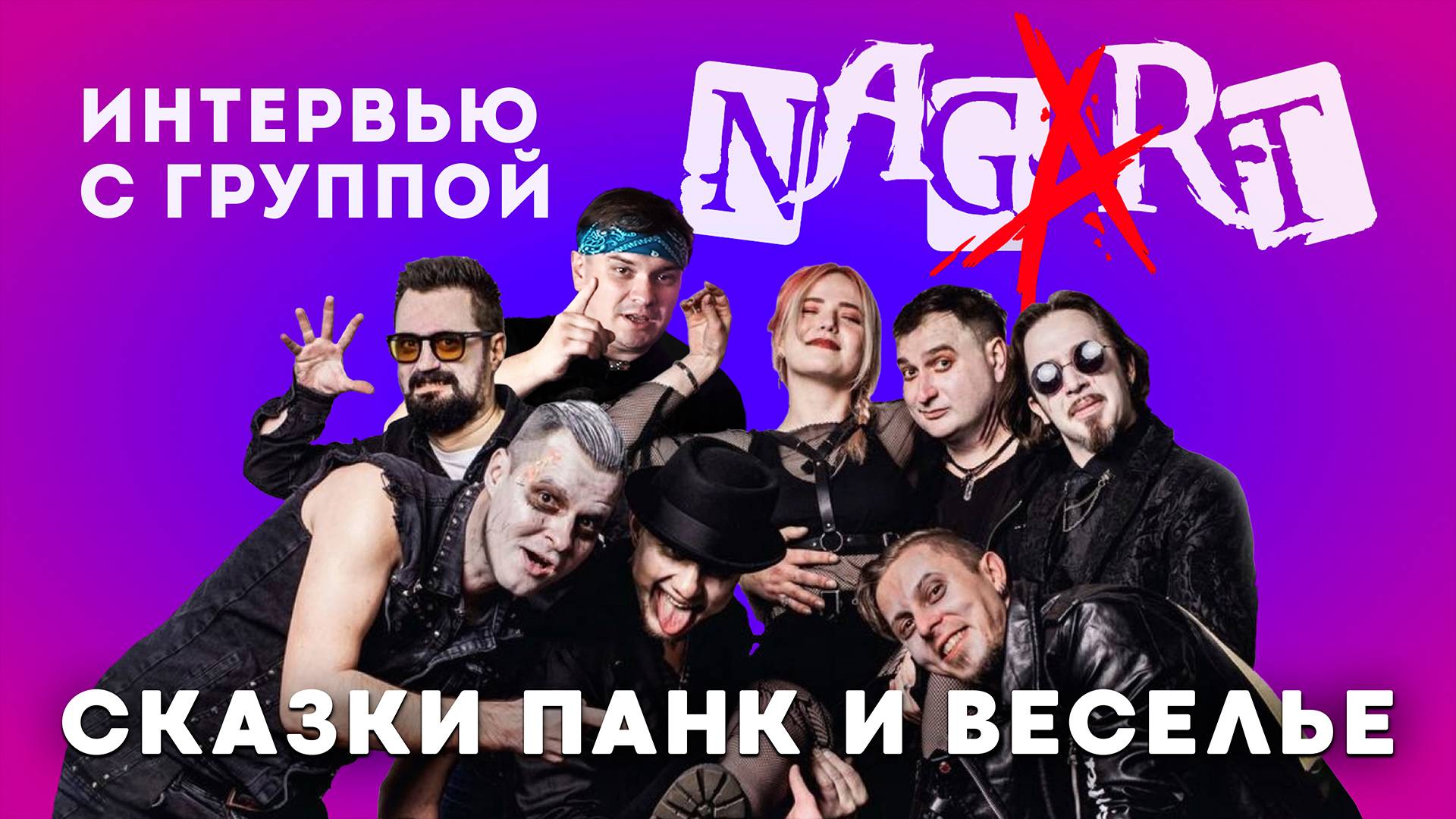 Интервью с группой Nagart. Про мистику и забавное в турах, съемки клипов, конфликты и веселье