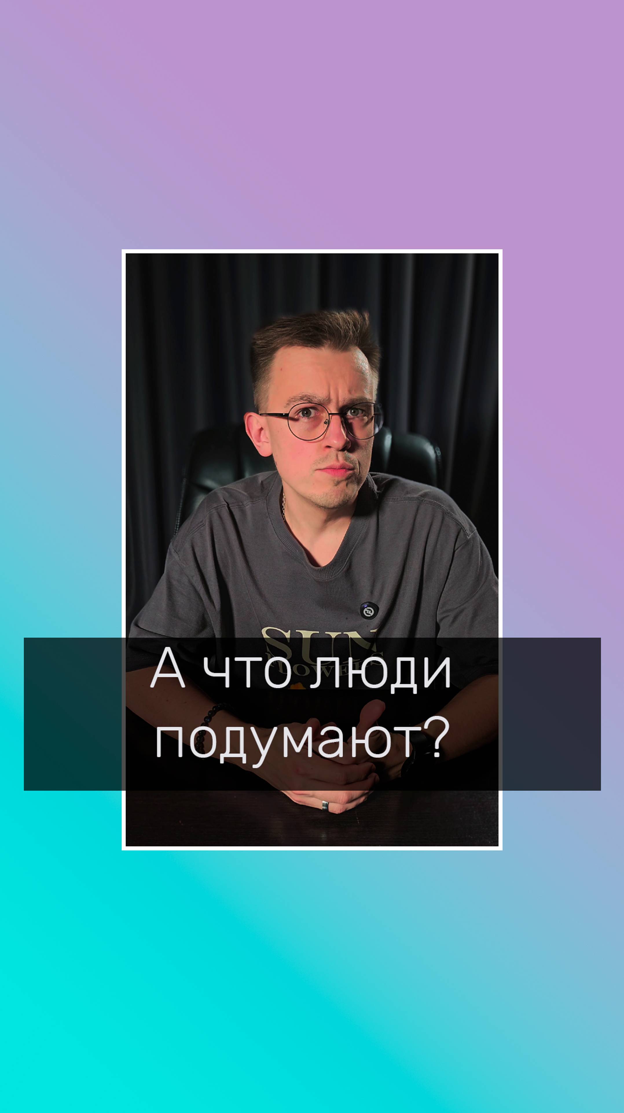 А что люди подумают? #ачтолюдиподумают #мнения #нормы #поведение #психолог #отношение #психолог #кпт