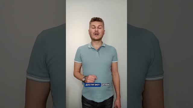 В 6 раз чаще добиваются цели компании, которые...