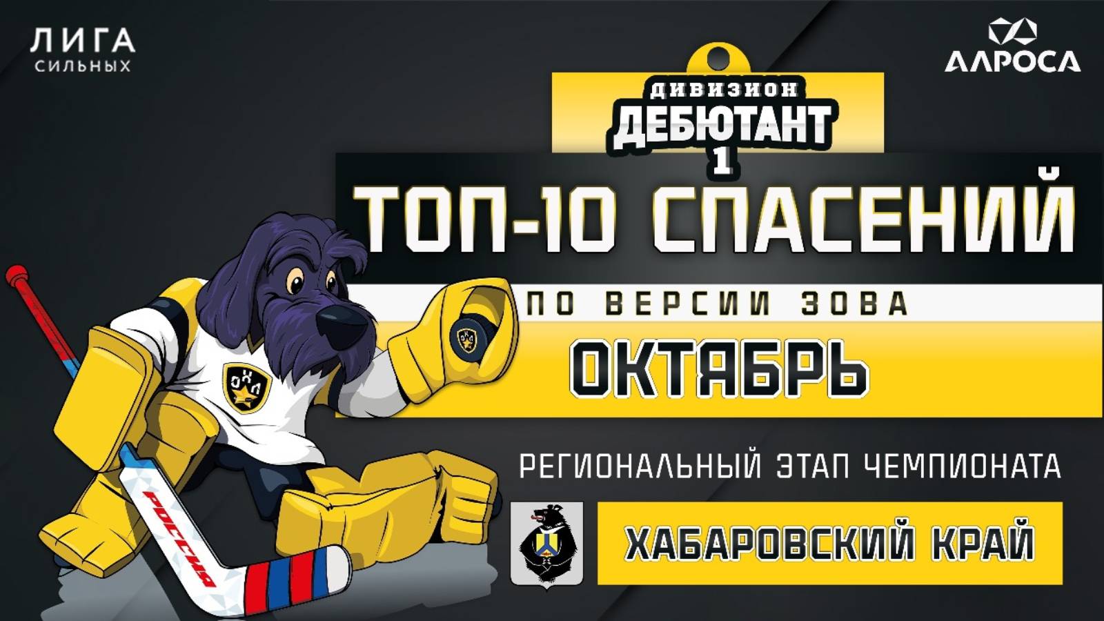 ТОП-10 СПАСЕНИЙ / ОКТЯБРЬ / ХАБАРОВСК / СЕЗОН 2024-2025 / ДЕБЮТАНТ 1