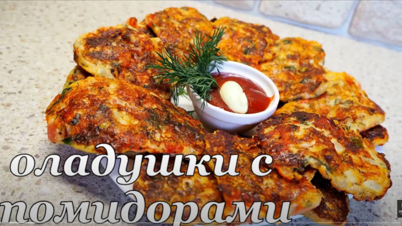 Оладьи на завтрак. Оладьи с помидорами и сыром. Лепешки с сыром. Оладьи рецепт.