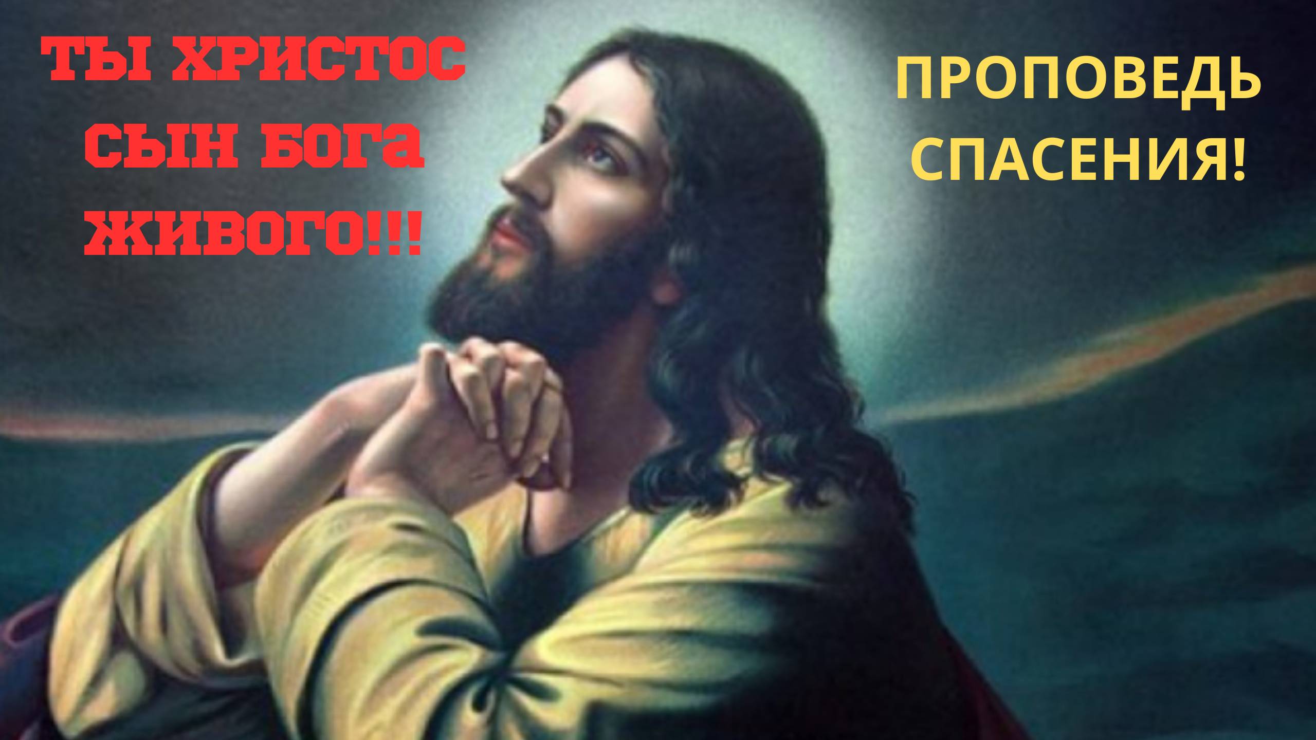Ты Христос Сын Бога Живого Проповедь!