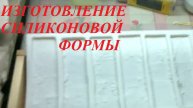 Изготовление формы для декоративного камня из силикона