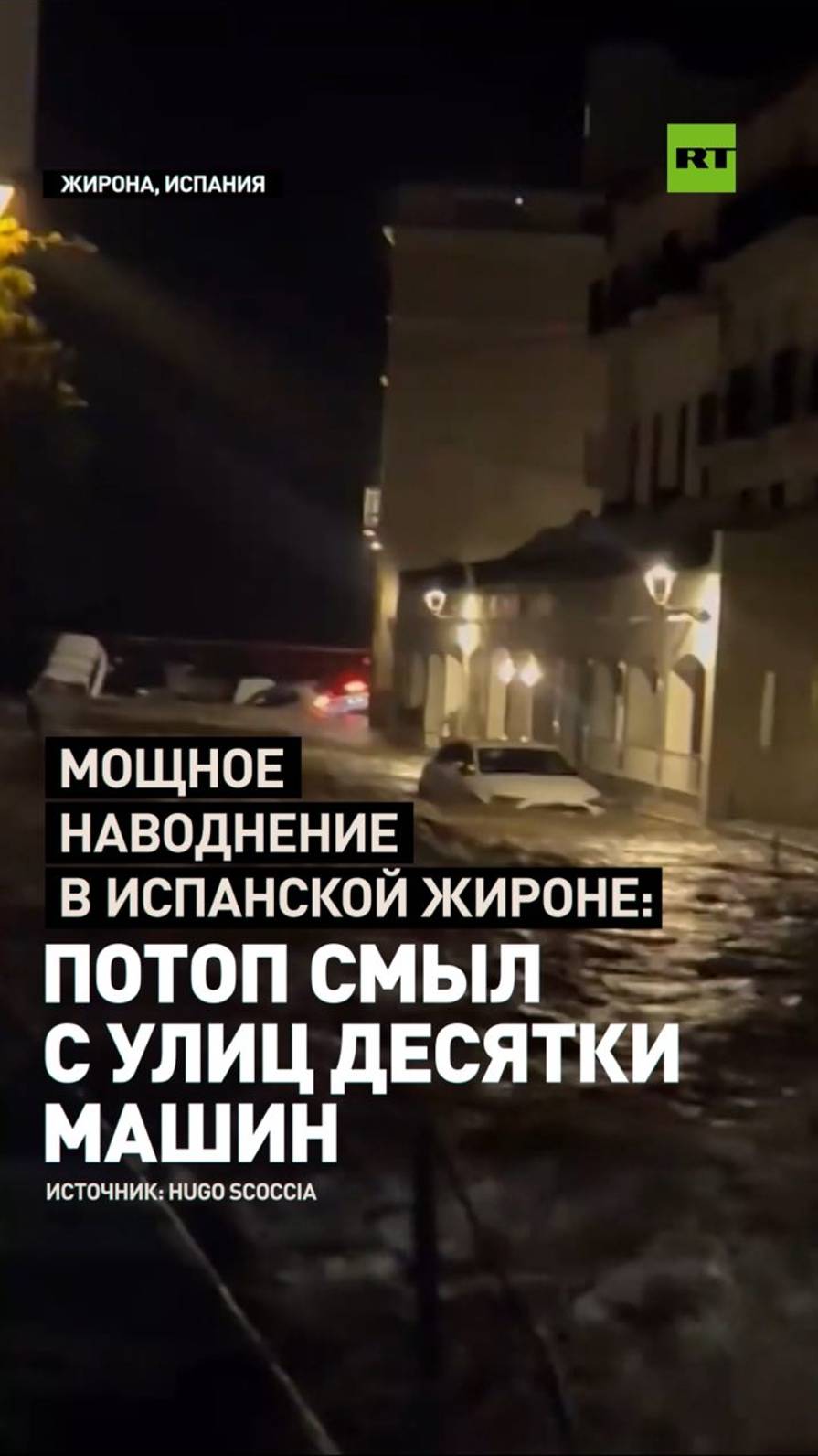 Разрушительная стихия: наводнение затопило улицы и дома в Жироне