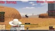 СЕГОДНЯ Я КУПИЛ ЧЁРНУЮ КРУТУЮ ЛОШАДЬ В ИГРЕ НА ЗАПАД РОБЛОКС