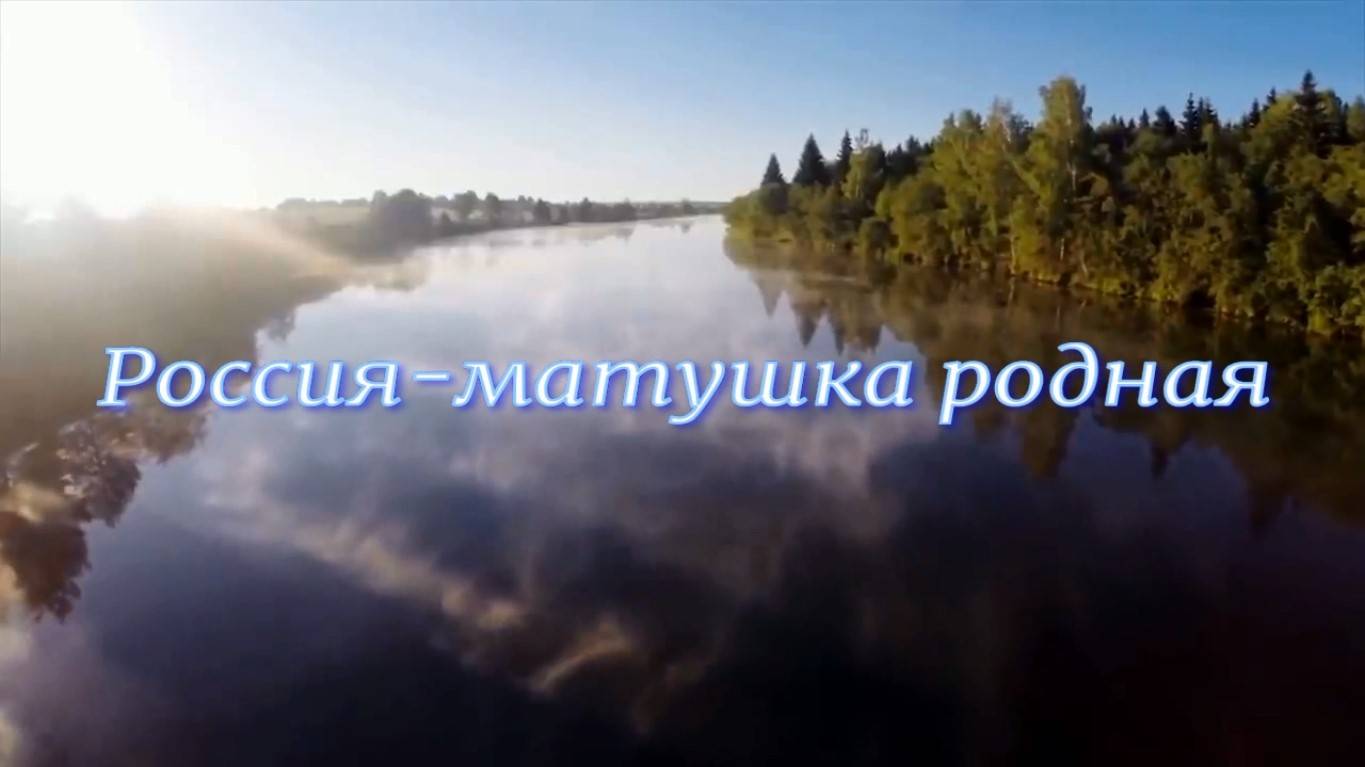 Россия-матушка родная. Стихи - Е.Васюнина, читает - Н.Звонка, монтаж - Е.Доставалов