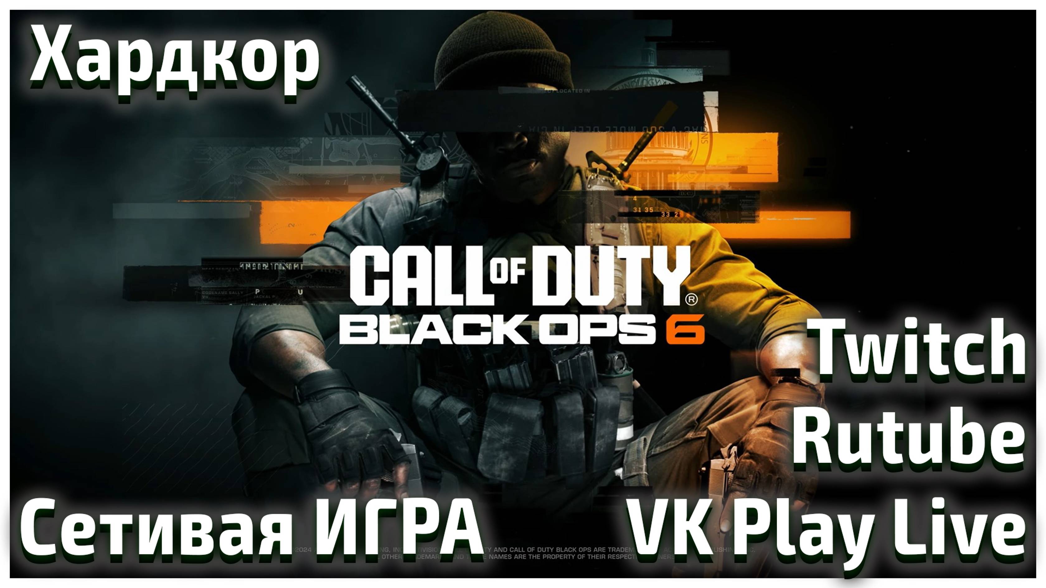 ультик сложность ХАРДКОР Call of Duty: Black Ops 6 Выпуск #4 #CallofDuty #BlackOps6 #cod Не в с