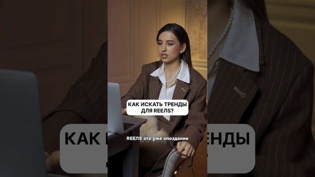 Как искать тренды для REEЛS?