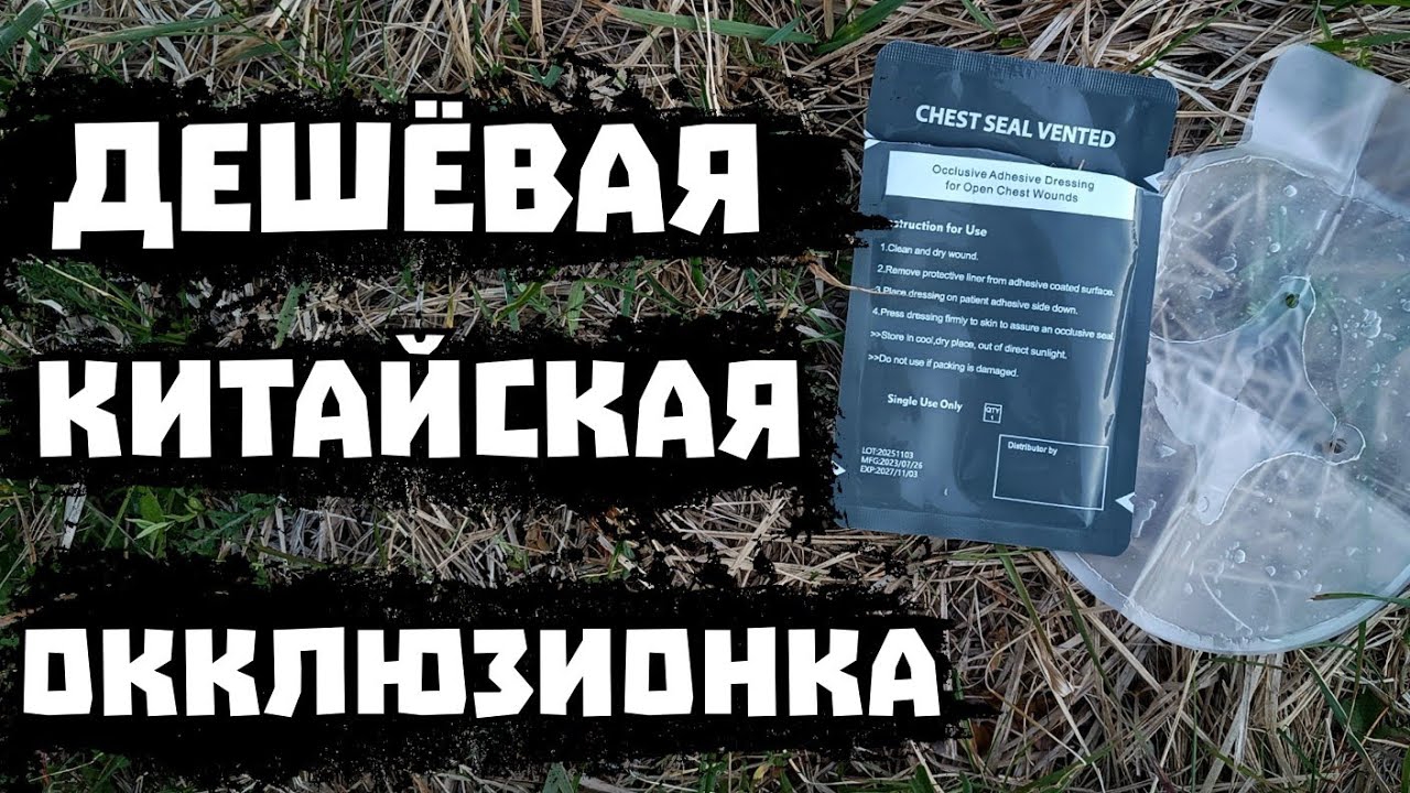 НОУНЕЙМ ДЕШЁВЫЙ КИТАЙСКИЙ ОККЛЮЗИОННЫЙ ПЛАСТЫРЬ С КЛАПАНОМ. НЕДО#ОБЗОР