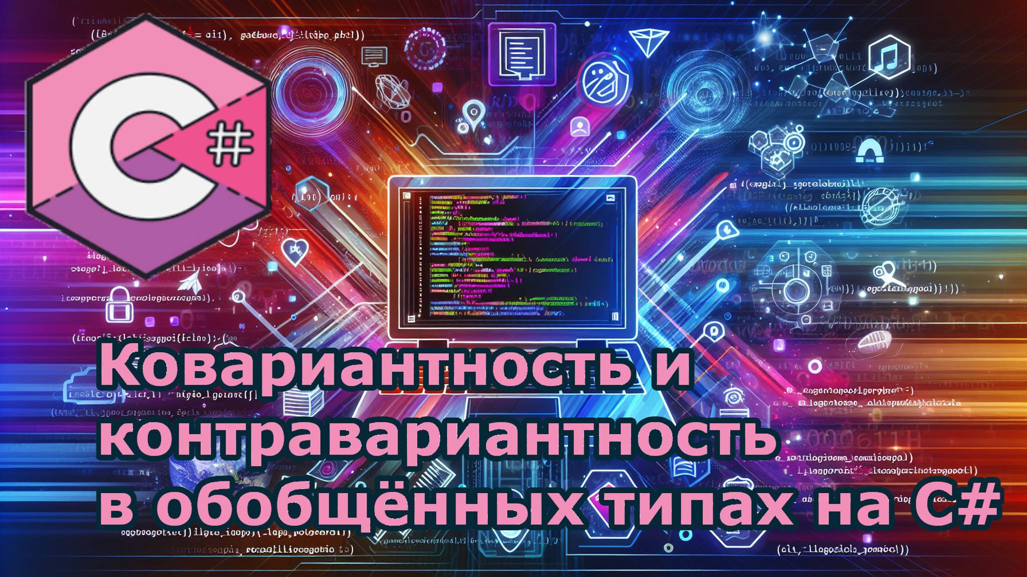 #сезонконтентаRUTUBE Ковариантность и контравариантность в обобщённых типах на C#