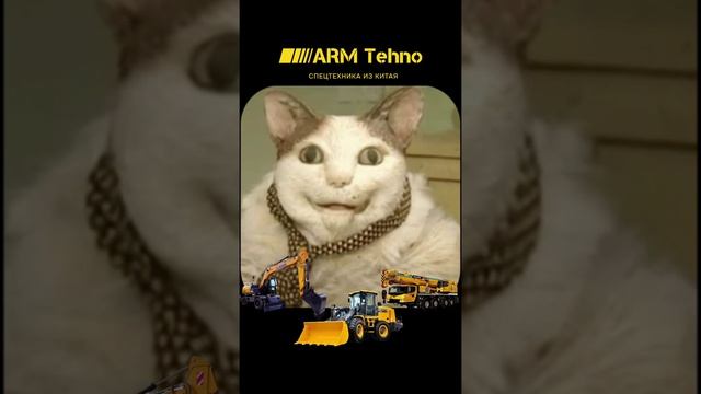 Бу, испугался? Не бойся! Покупай спецтехнику
