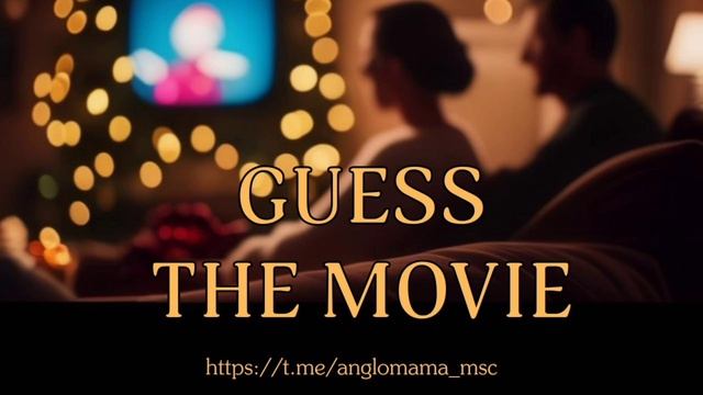 Guess the movie (Отгадайте фильм по 3м фразам) https://t.me/anglomama_msc