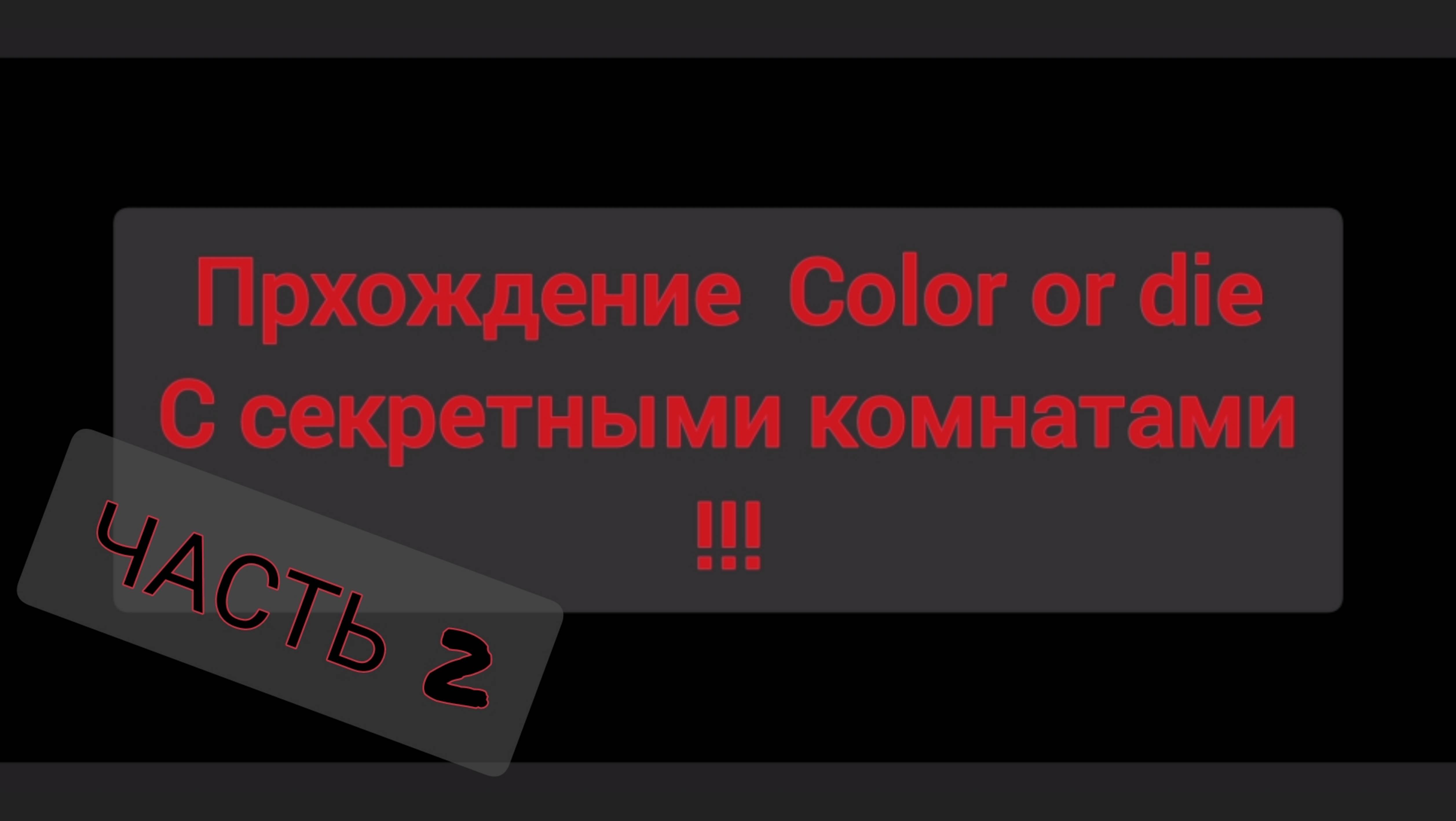 Прохождение Color or die часть 2 со всеми секретками