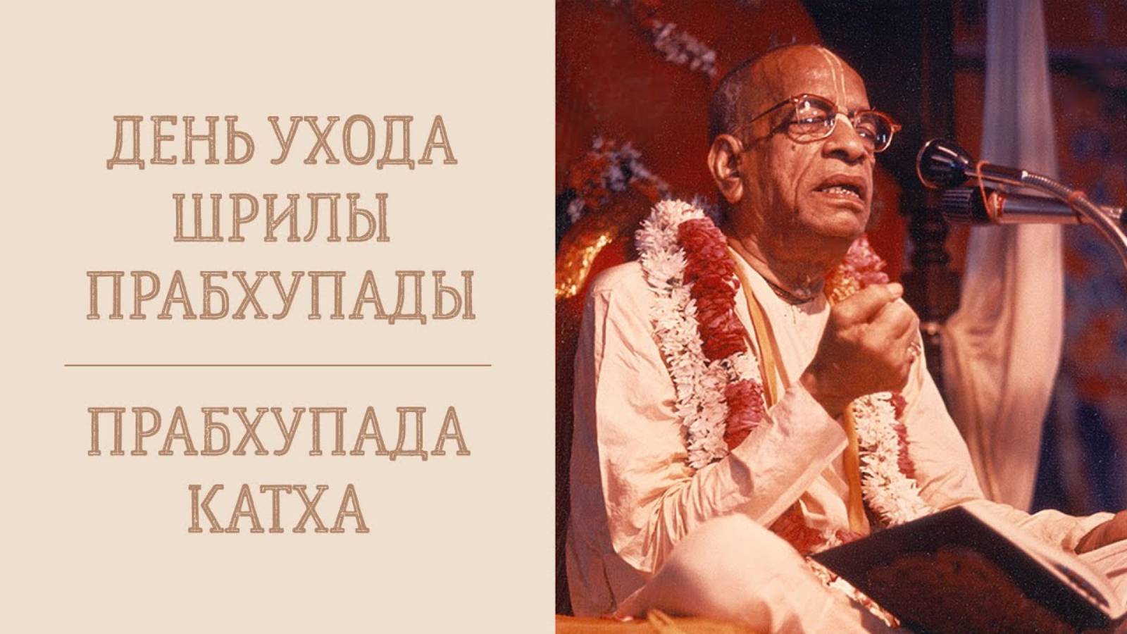 2024.11.05 - День ухода Шрилы Прабхупады. Е.М. Кришнаприя деви даси