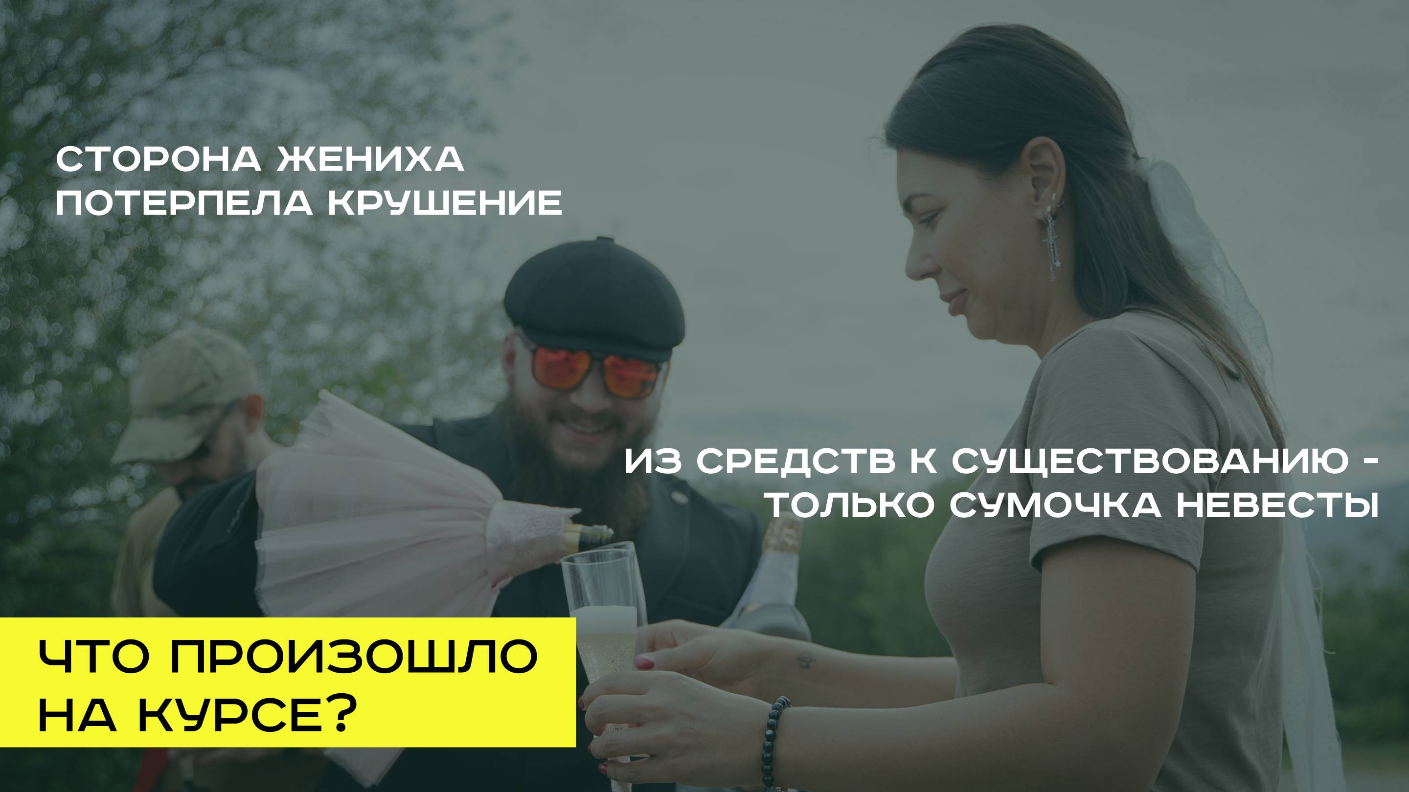 Что произошло с женихом и невестой?