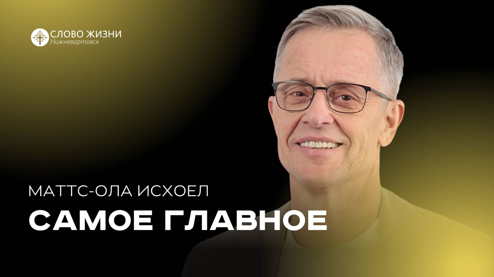 Самое главное / Маттс-Ола Исхоел / 7.11.24