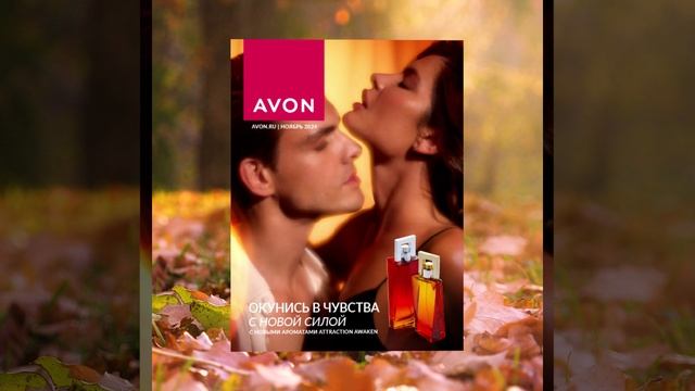 КАТАЛОГ AVON (ЭЙВОН) НОЯБРЬ С11 2024. ПЕРЕЙТИ В КАТАЛОГ В ОПИСАНИИ