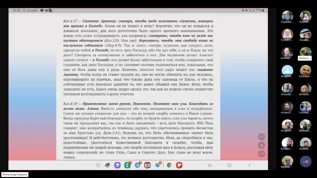 №13. Послание к Кол. 4:10-18. Ведущий Александр Борцов 08.11.2024