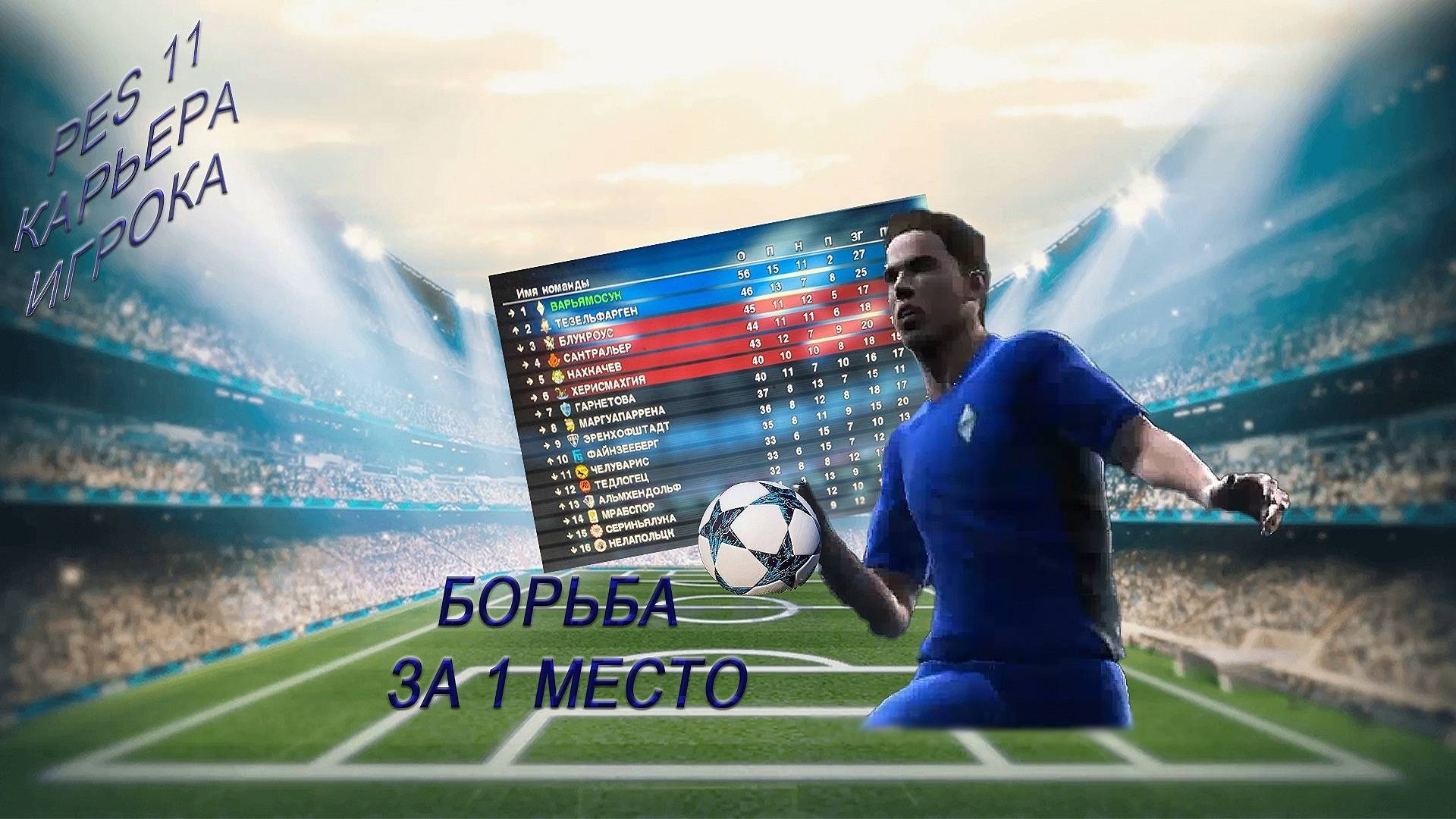 прохождения карьера игрока pes 2011 #22