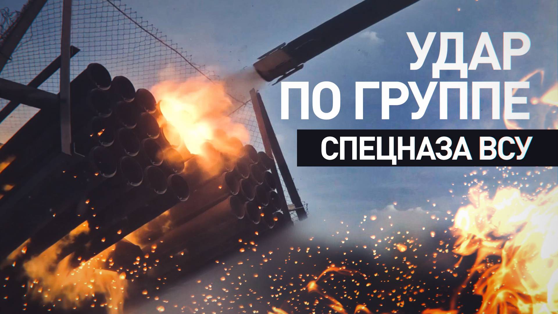 Расчёты РСЗО «Град» уничтожили группу спецназа ВСУ в зоне спецоперации