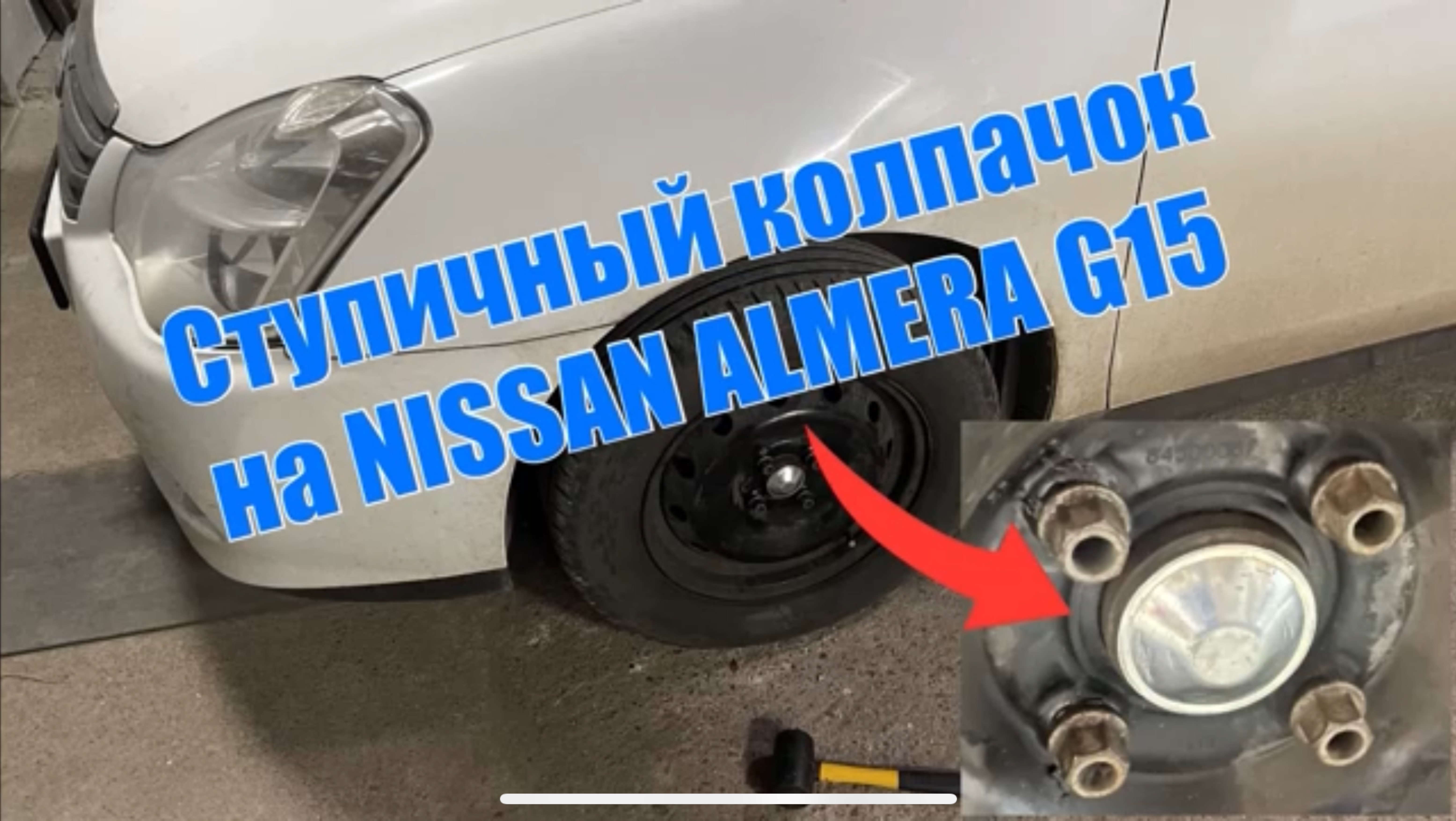 Ступичные колпачки (заглушки) на Nissan Almera G15