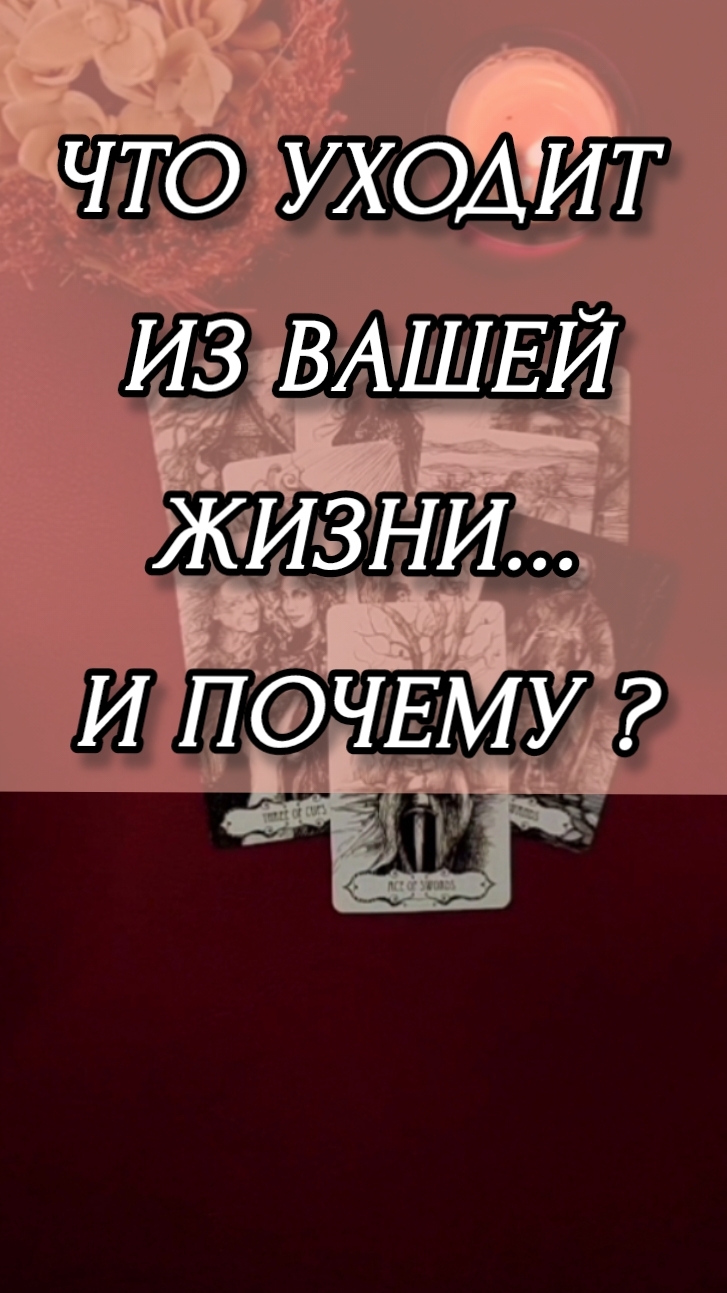 ЧТО УХОДИТ ИЗ ВАШЕЙ ЖИЗНИ? РАСКЛАД ОНЛАЙН НА КАРТАХ ТАРО.